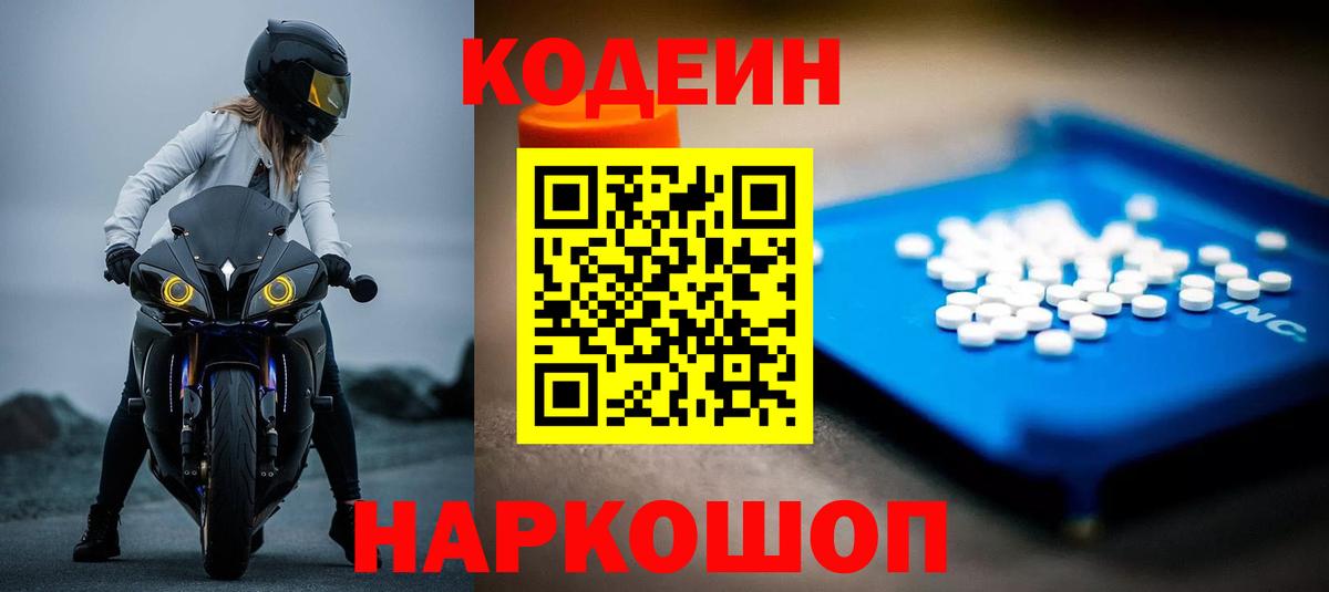 Кодеиновый сироп Lean Purple Drank  Кодеин Purple Drank  Новошахтинск  Вход с VPN 